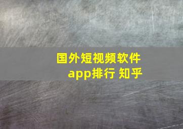 国外短视频软件app排行 知乎